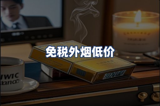 免税外烟低价